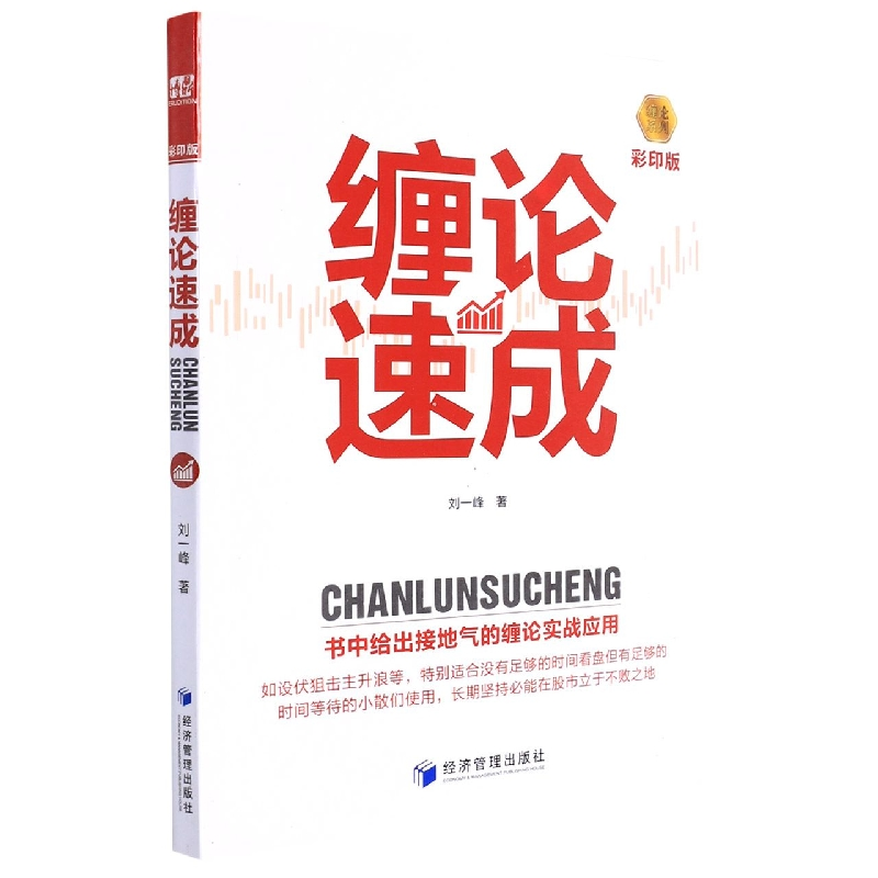 全新正版缠论速成9787509682951经济管理出版社视频