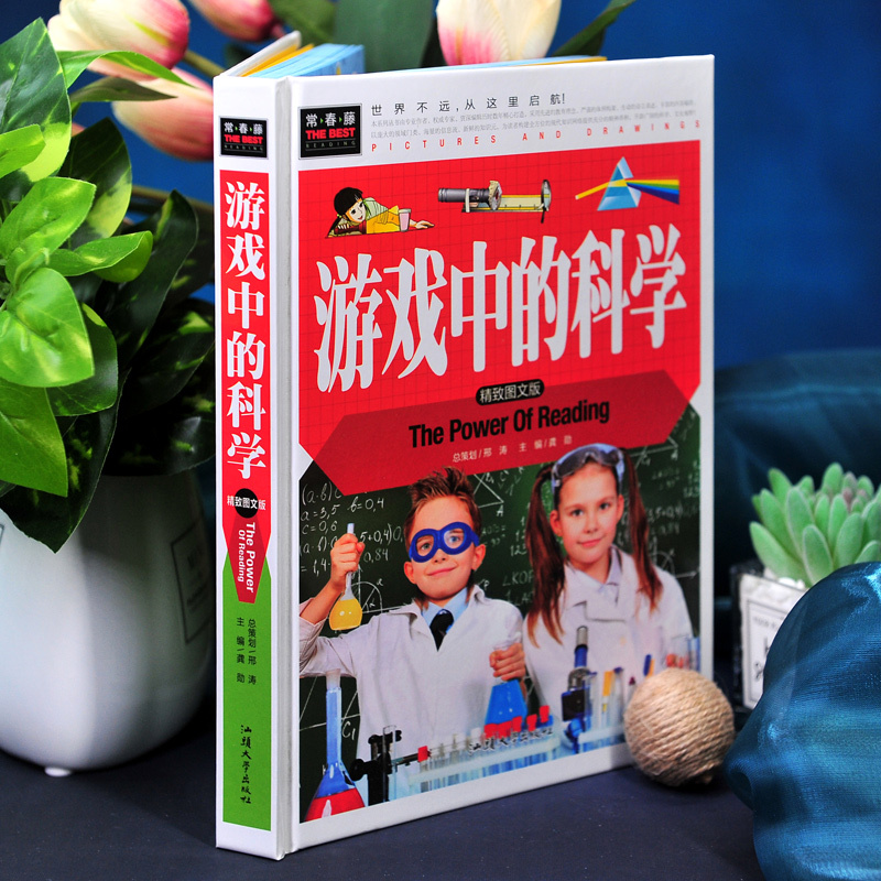 游戏中的科学 [正版]游戏中的科学 小学生三年级四年级五年级课外阅读书籍班主任 儿童益智逻辑思维书籍6-7-10-12岁