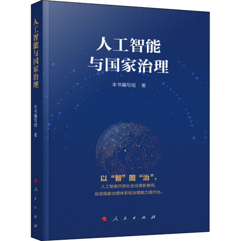 醉染图书人工智能与治理9787010227481高清大图