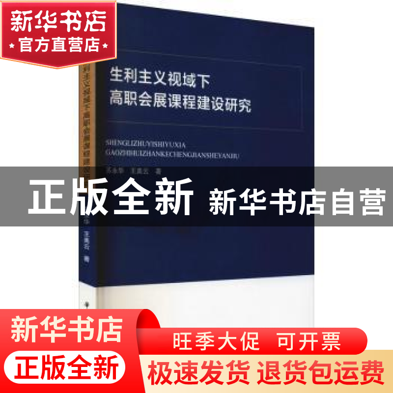 正版 生利主义视域下高职会展课程建设研究 苏永华,王美云 华中科