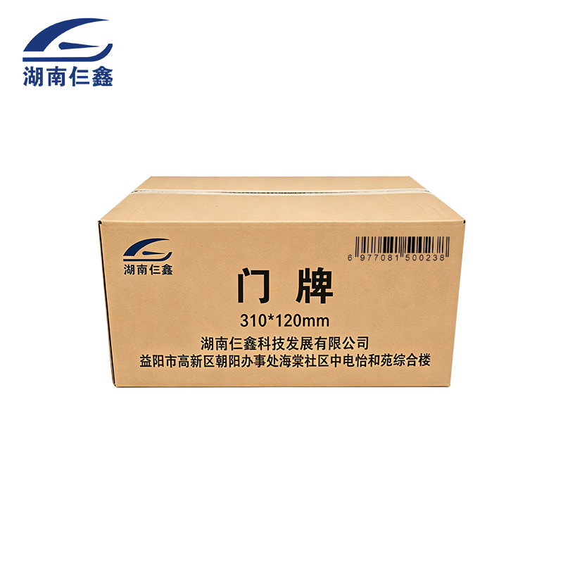 仨鑫 门牌 310*120mm /块高清大图