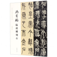 冯宝麟临琅琊刻石/当代名家临经典碑帖