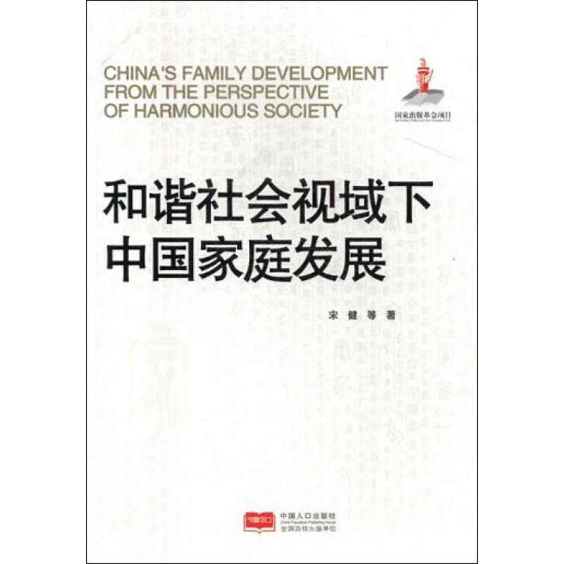 音像和谐社会视域下中庭发展宋健 等