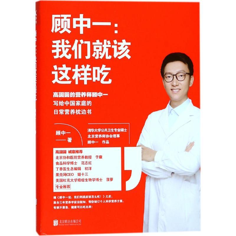 正版新书]顾中一:我们就该这样吃顾中一9787559615145高清大图