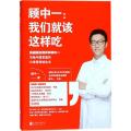 顾中一：我们就该这样吃