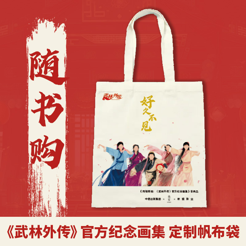 [正版]首刷+帆布袋版同福客栈书 武林外传 纪念画集 赠首刷2024月历卡+随书附赠6款周边 呼葱觅蒜绘 典藏高清大图