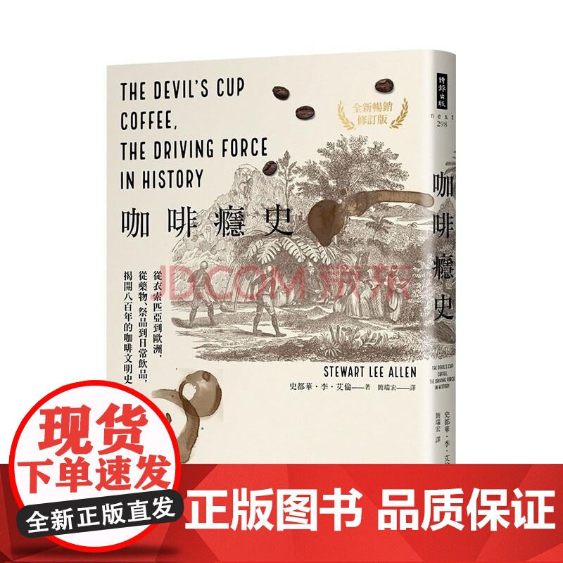 【】咖啡瘾史 从衣索匹亚到欧洲 从药物 祭品到日常饮品 揭开八百年的咖啡文明史 港台原版 史都华・李・艾伦  