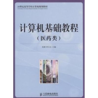 11计算机基础教程:医药类978711519271422
