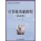 11计算机基础教程:医药类978711519271422