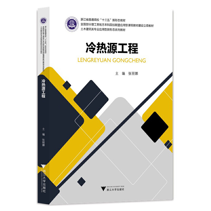 正版新书】冷热源工程 新张丽娜9787308214162