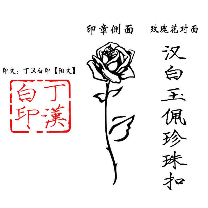 丁汉白印章碎玉投珠周边原耽纪慎语汉白玉佩珍珠扣小说周边 [丁汉白印阳文]