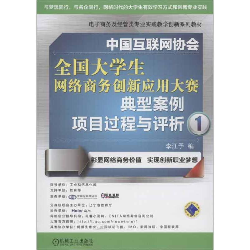 【M】中国互联网协会全国大学生网络商务创新应用大赛典型案例项目过程与评析-9787111420613