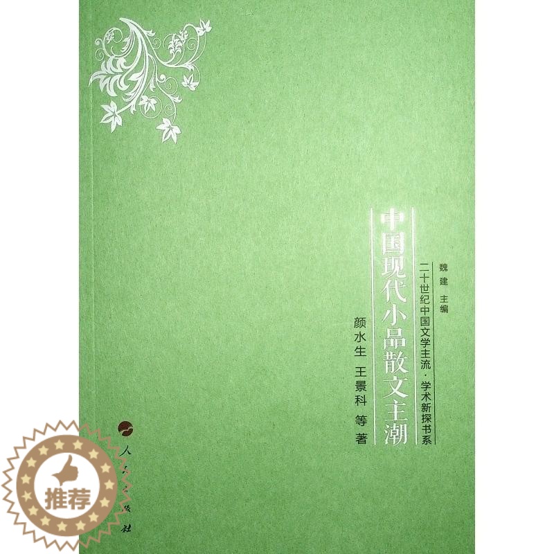 【醉染正版】中国现代小品散文主潮 颜水生 文学书籍