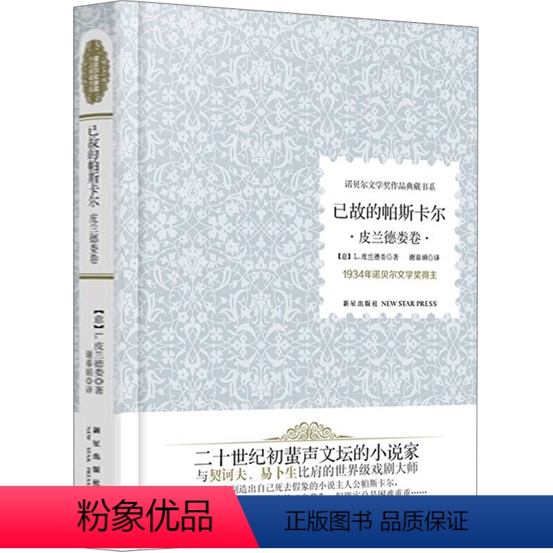 [正版] 已故的帕斯卡尔 皮兰德娄卷 诺贝尔文学奖作品典藏书系诺贝尔文学奖得主一代文学大师皮兰德娄阅读经典长篇小说 外