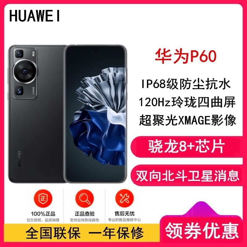 [全国联保]华为P60 8GB+256GB 羽砂黑 骁龙8+ 4800万超清主摄 120Hz刷新屏 66W超级 华为手机高清大图