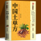 [正版]全6册 中国土单方书+民间祖传偏方+实用中医小方+老偏方大全+名老中医验方大全+中医自学百日通 基础中医诊断中