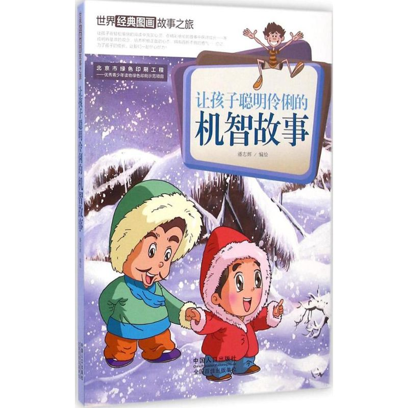 醉染图书让孩子聪明伶俐的机智故事9787510131035高清大图