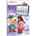 让孩子聪明伶俐的机智故事