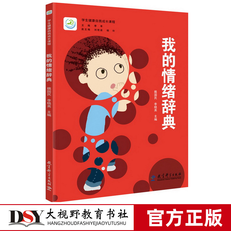 [醉染正版]我的情绪辞典 我的情绪辞典学习手册 2本套 学生健康自我成长课程 学生健康自我能力的培养让心理健康教育更贴近高清大图