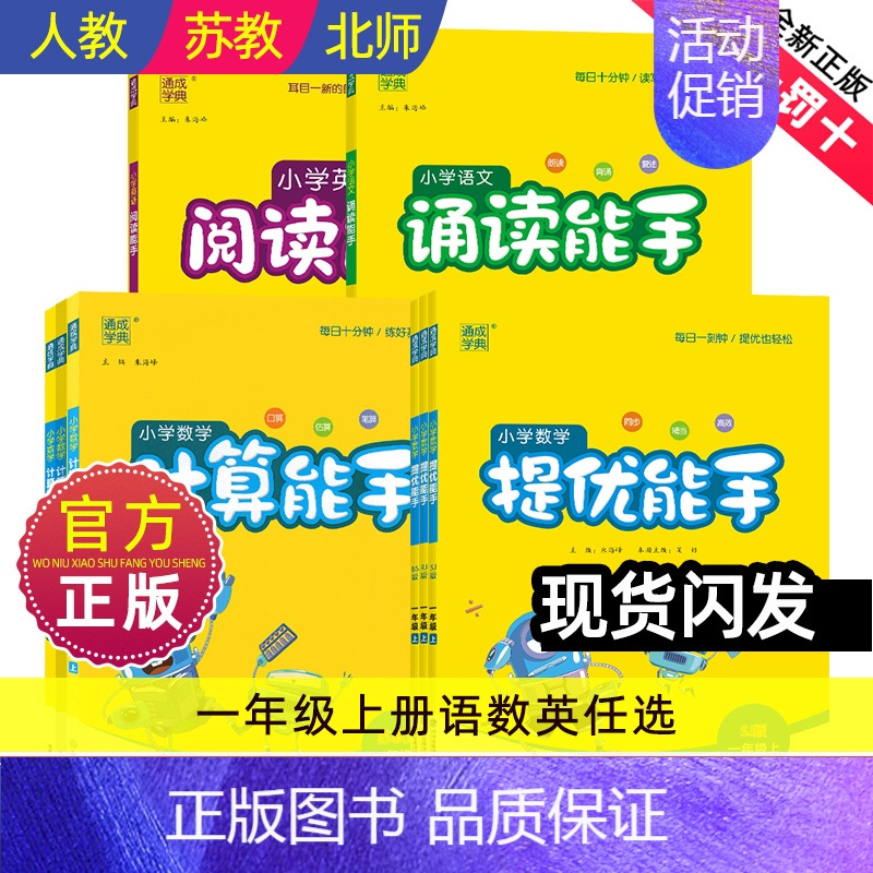 [苏教]数学计算能手 [正版]计算能手一年级上册小学生提优能手诵读能手阅读能手提优数学语文英语同步练习册全套口算阅读诵读