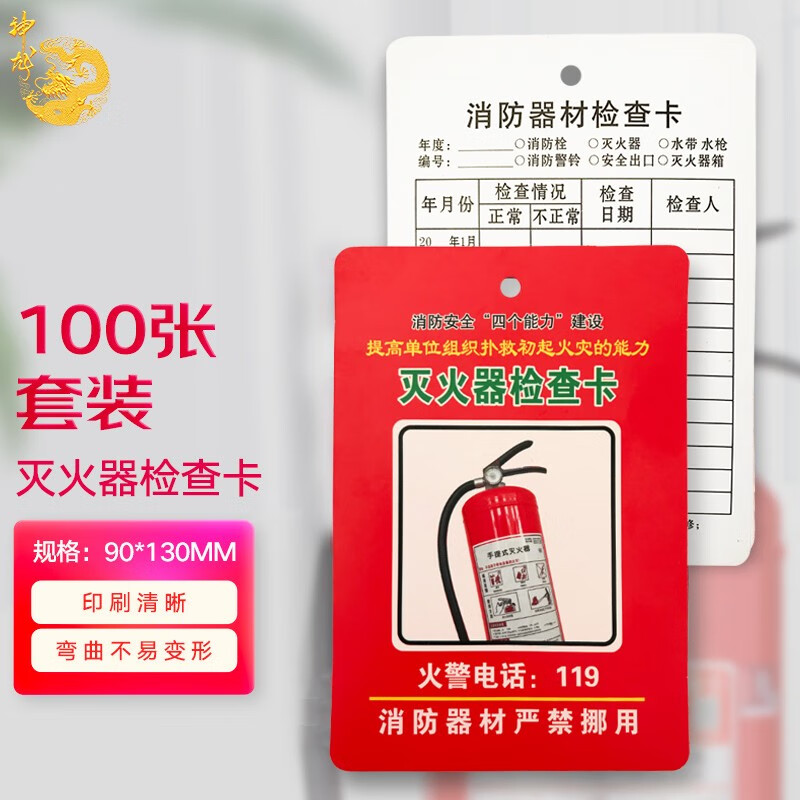 神龙 灭火器检查卡 9*13cm/通用款100张套装 检查卡/记录卡 (计价单位:套)