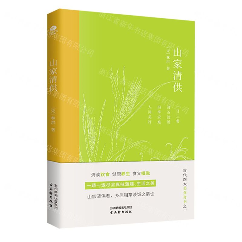 【N】山家清供-9787554622308