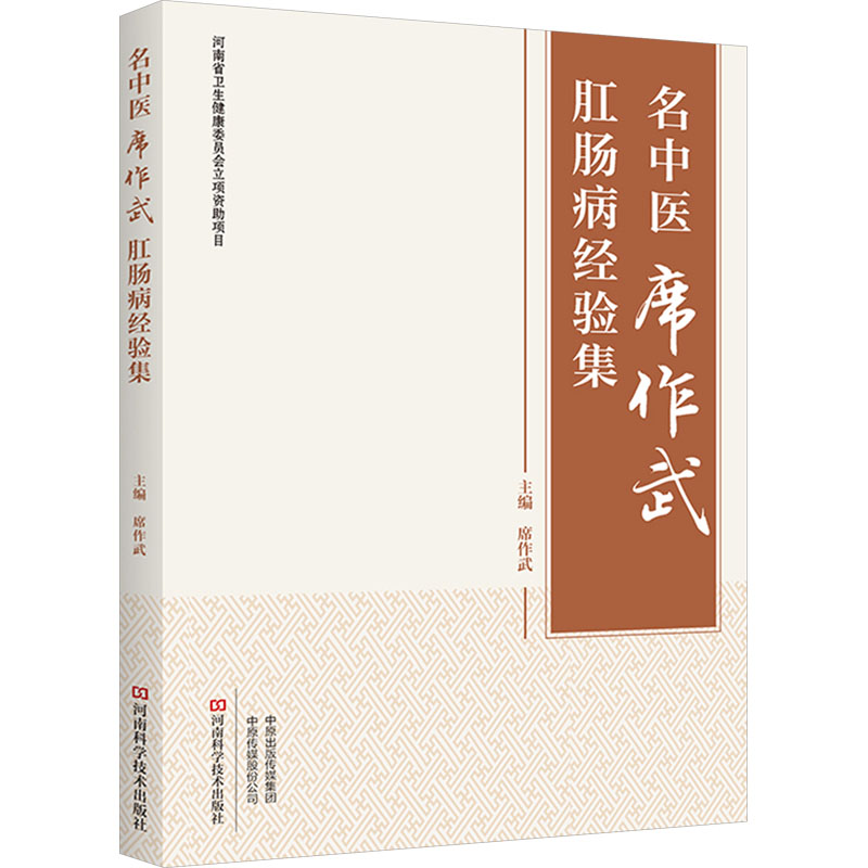 [N]名中医席作武肛肠病经验集-9787572516924高清大图