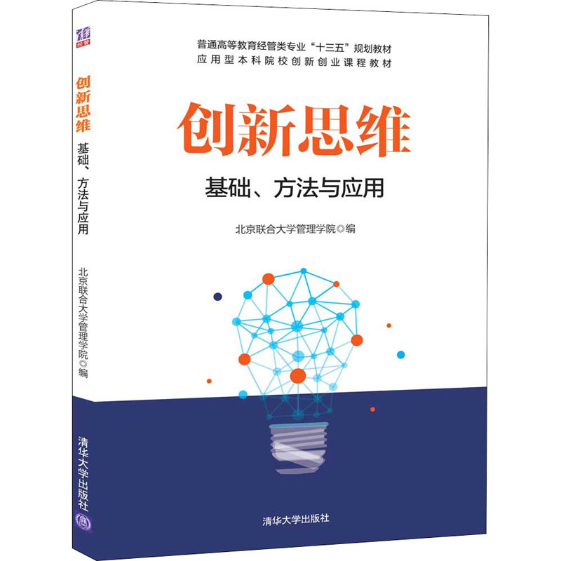 创新思维基础·方法与应用