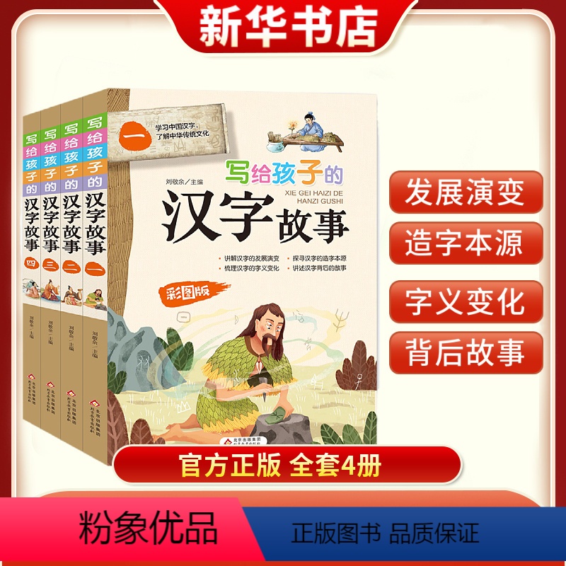写给孩子的汉字故事(全4册) 【正版】写给孩子的汉字故事彩图版全4册学习中国汉字了解中华传统文化汉字的发展演变造字本源字