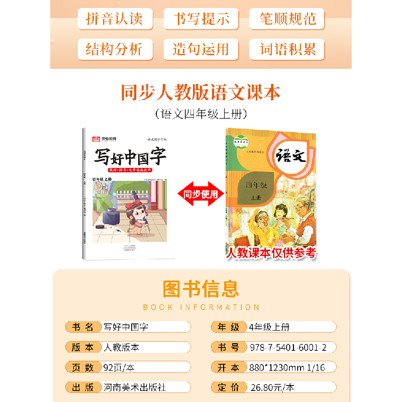醉染图书写好中国字 4年级 上册9787540160012高清大图