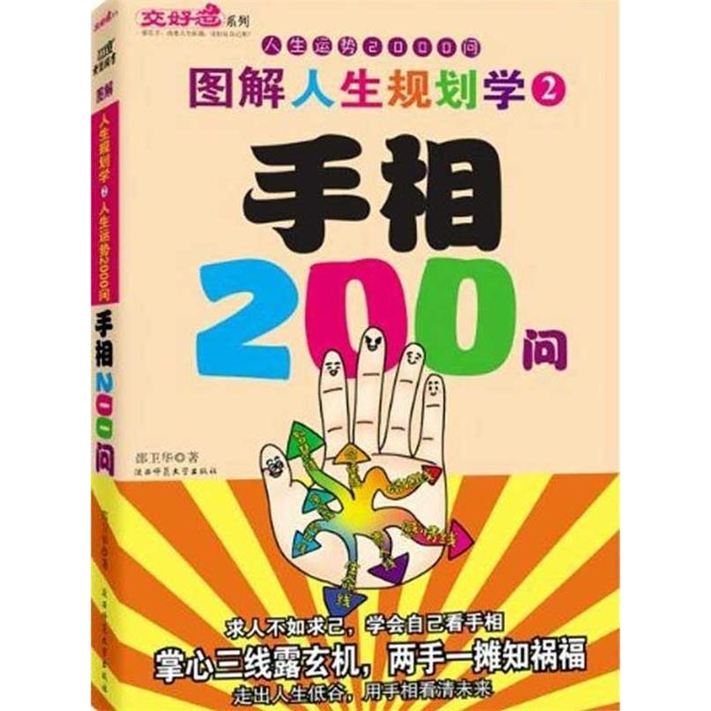 正版新书】手相200问邵卫华9787561350249