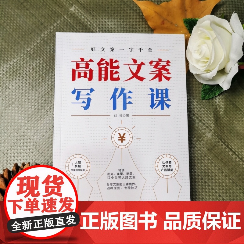 高能文案写作课:是手把手教你写文案、 接近实战的训练手册高清大图