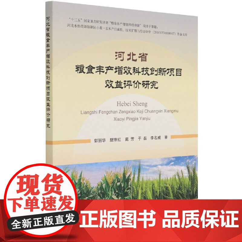 河北省粮食丰产增效科技创新项目效益评价研究高清大图