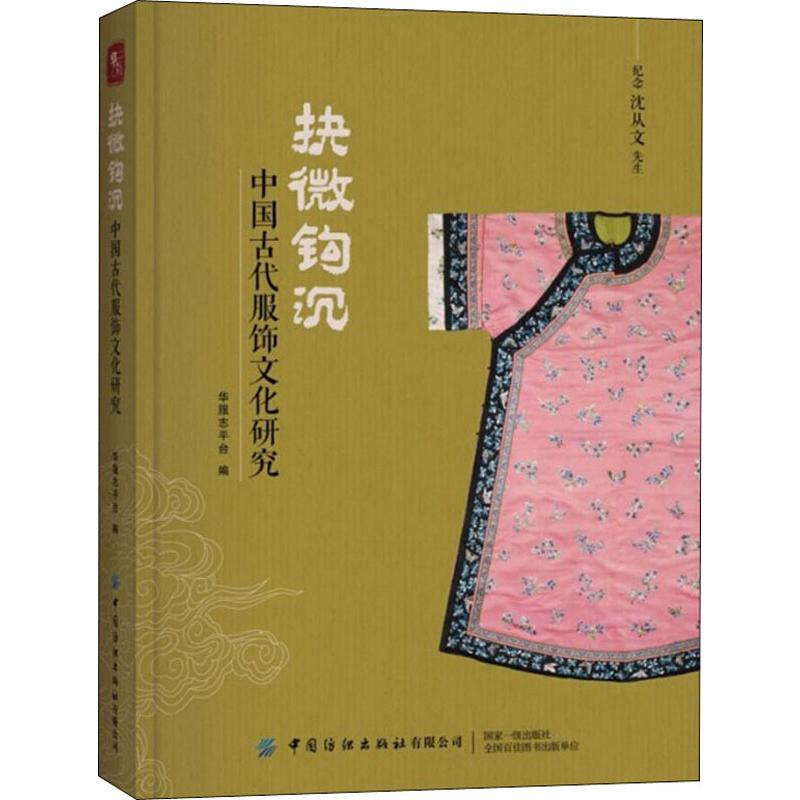 【M】抉微钩沉 中国古代服饰文化研究-9787518067305