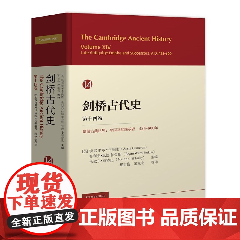 剑桥古代史(第14 十四卷 晚期古典世界帝国及其继承者425-600年)中国社会科学出版社 2025-05高清大图