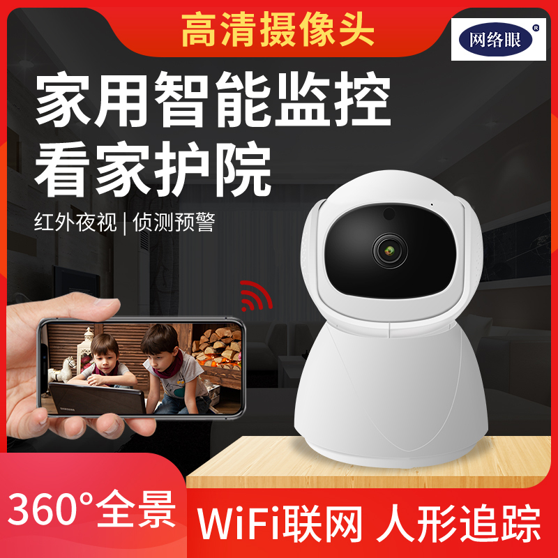 网络眼摄像头家用监控无线wifi网络监控器高清夜视360度全景云台旋转室内手机远程语音对讲人形侦测