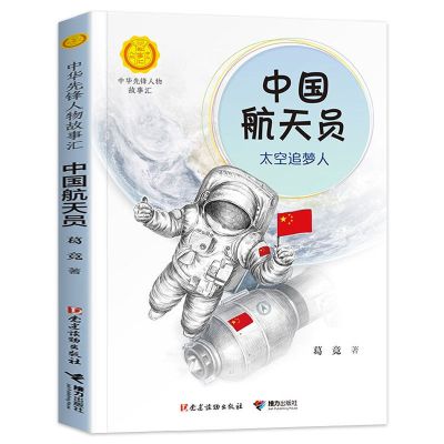 中国航天员 卓创图书 中国科学家袁隆平传东方稻神 小学生三四五六年级课外书
