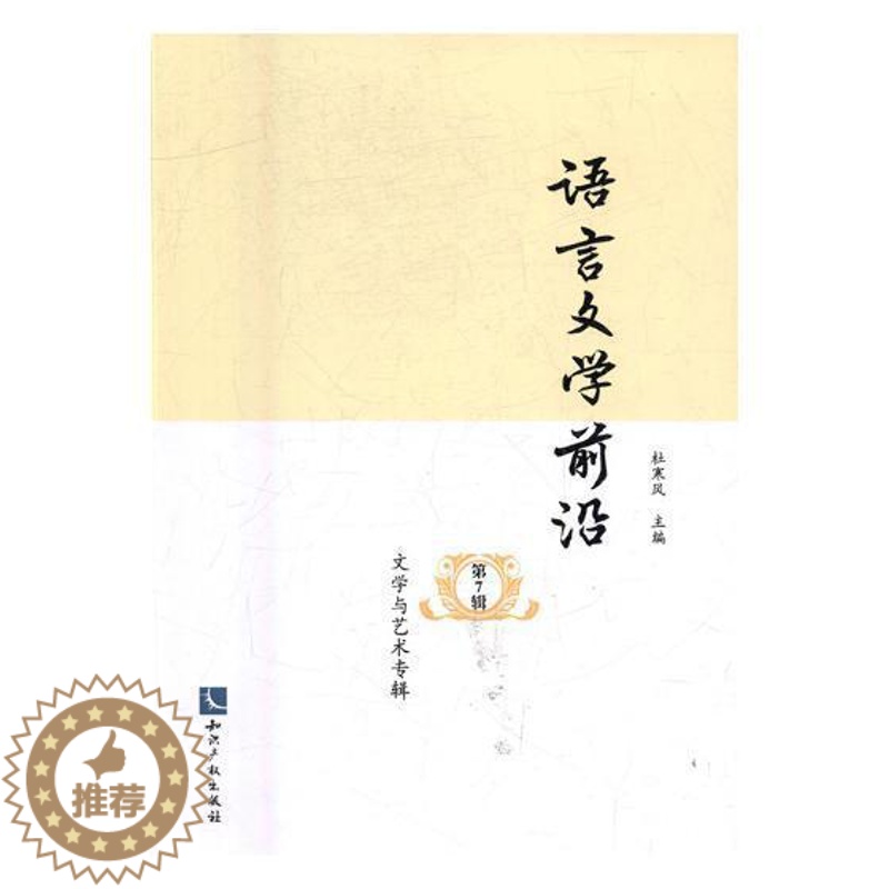 [醉染正版]语言文学前沿(第7辑)-文学与艺术专辑杜寒风语言学文集文学和艺术类学习者和研究者书励志与成功书籍高清大图