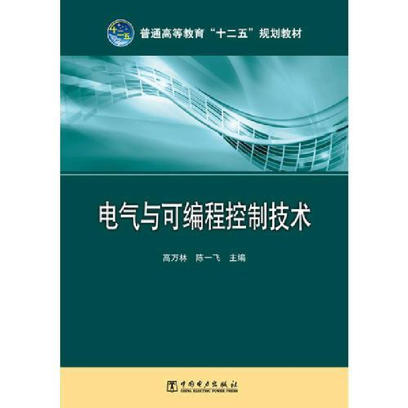 正版新书]电气与可编程控制技术高万林9787512333352高清大图