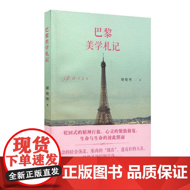 巴黎美学札记 胡晓明 华东师范大学出版社 正版书籍高清大图