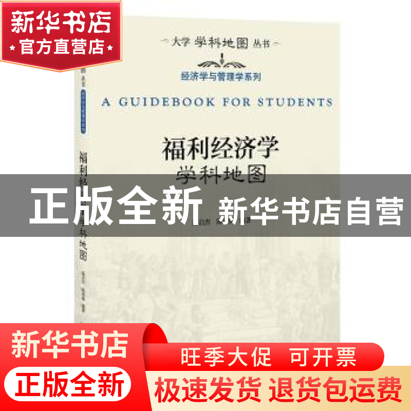 正版 福利经济学学科地图 高启杰,陈招娣编著 北京大学出版社 97高清大图