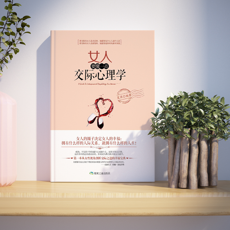 单册( 女人要懂一点交际心理学) [正版]女人要懂一点交际心理学 交际之道的幸福宝典 聪明女人口才魅力适合女生看的书女高清大图