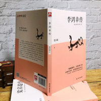 [正版]李鸿章传 梁启** 李鸿章全集大师巨匠近代史具有争议的人物传记名人传书籍读懂李鸿章看清晚清政治风云大清王朝清朝大