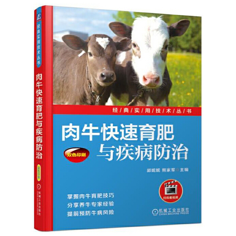 [醉染正版]肉牛快速育肥与疾病防治 视频版 养牛书籍大全技术兽医书 养牛技术书牛病全书兽医诊断肉牛养殖技术大全书籍牛饲料