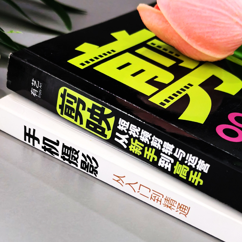[正版]3册 剪映短视频剪辑与运营从新手到高手+手机摄影从入门到精通+1小时学会抖音玩法 短视频制作剪辑教程零基础自媒高清大图