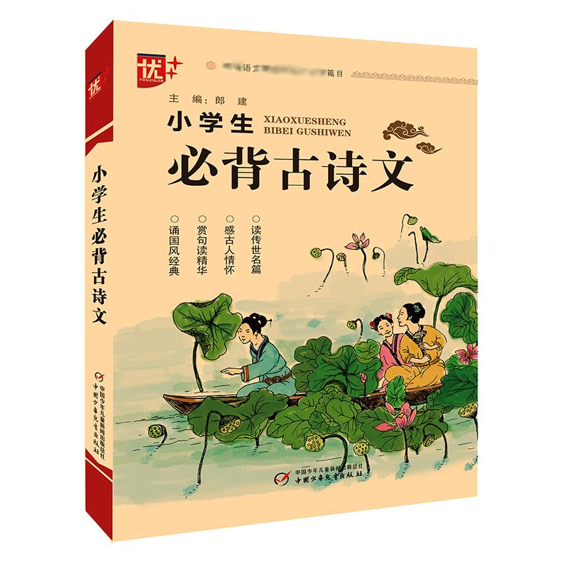 醉染图书小学生必背古诗文9787514850390