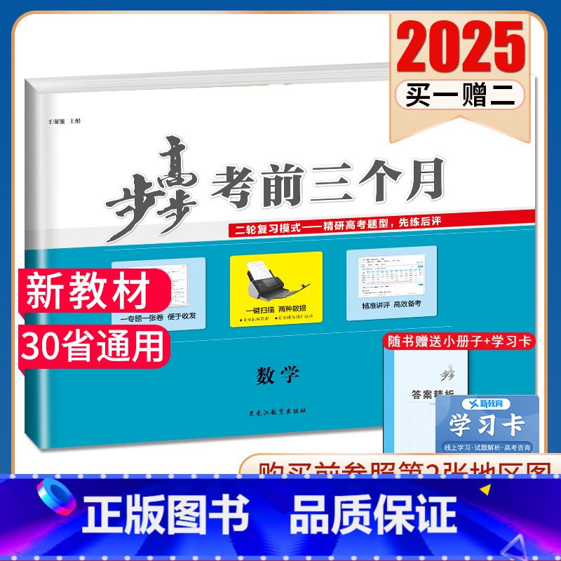 数学【京津琼鲁辽粤冀鄂湘渝闽苏浙黑吉皖甘贵赣桂晋云藏豫新宁陕蒙青川】 新高考 【正版】2025步步高考前三个月语文数学英
