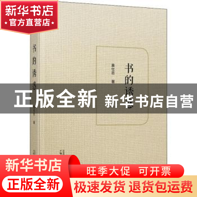 正版 书的诱惑 黄仕忠著 广西师范大学出版社 9787559815781 书籍高清大图
