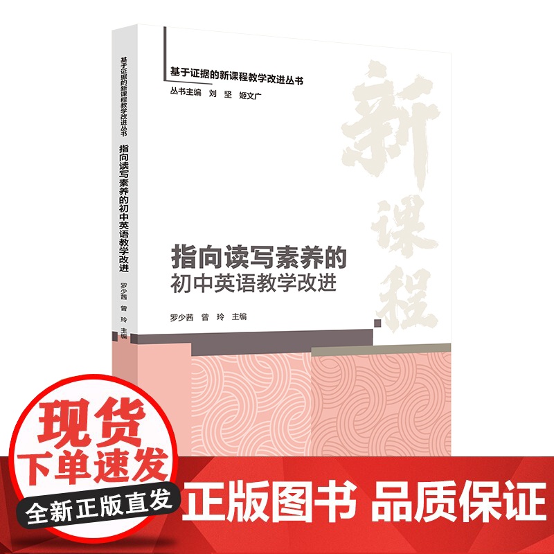 指向读写素养的初中英语教学改进 9787303303168 罗少茜 曾玲 主编 基于证据的新课程教学改进丛书高清大图