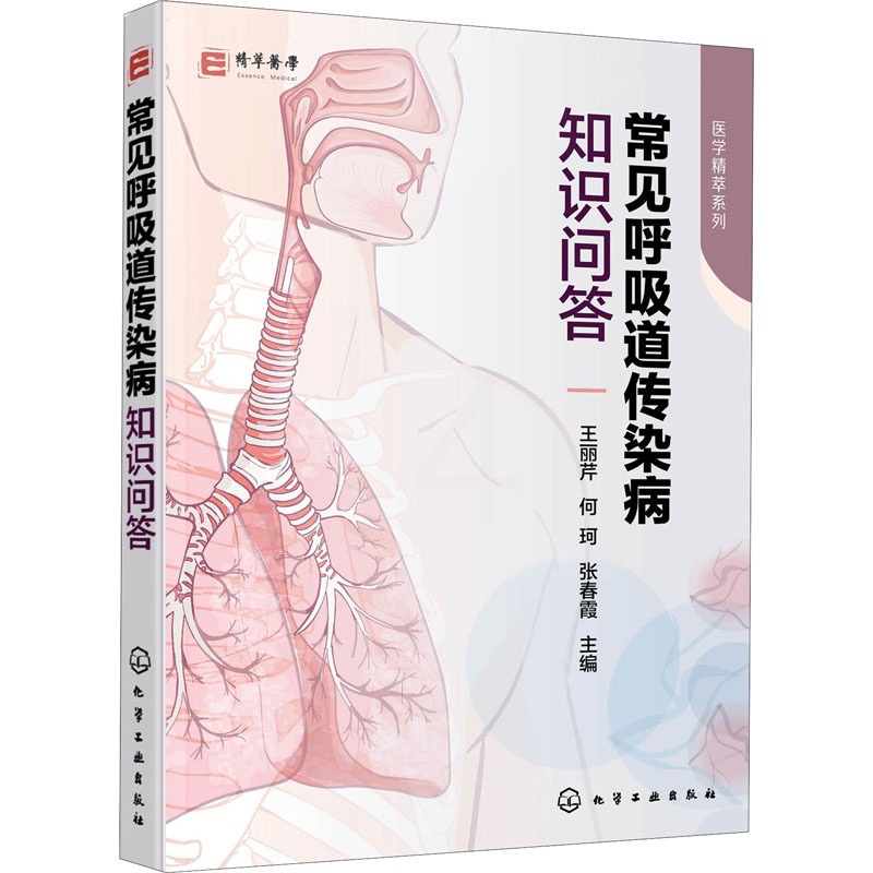 [正版]常见呼吸道传染病知识问答/医学精萃系列 王丽芹,何珂,张春霞 编 内科学执业医师医生基础知识图书 医学类专业书籍高清大图